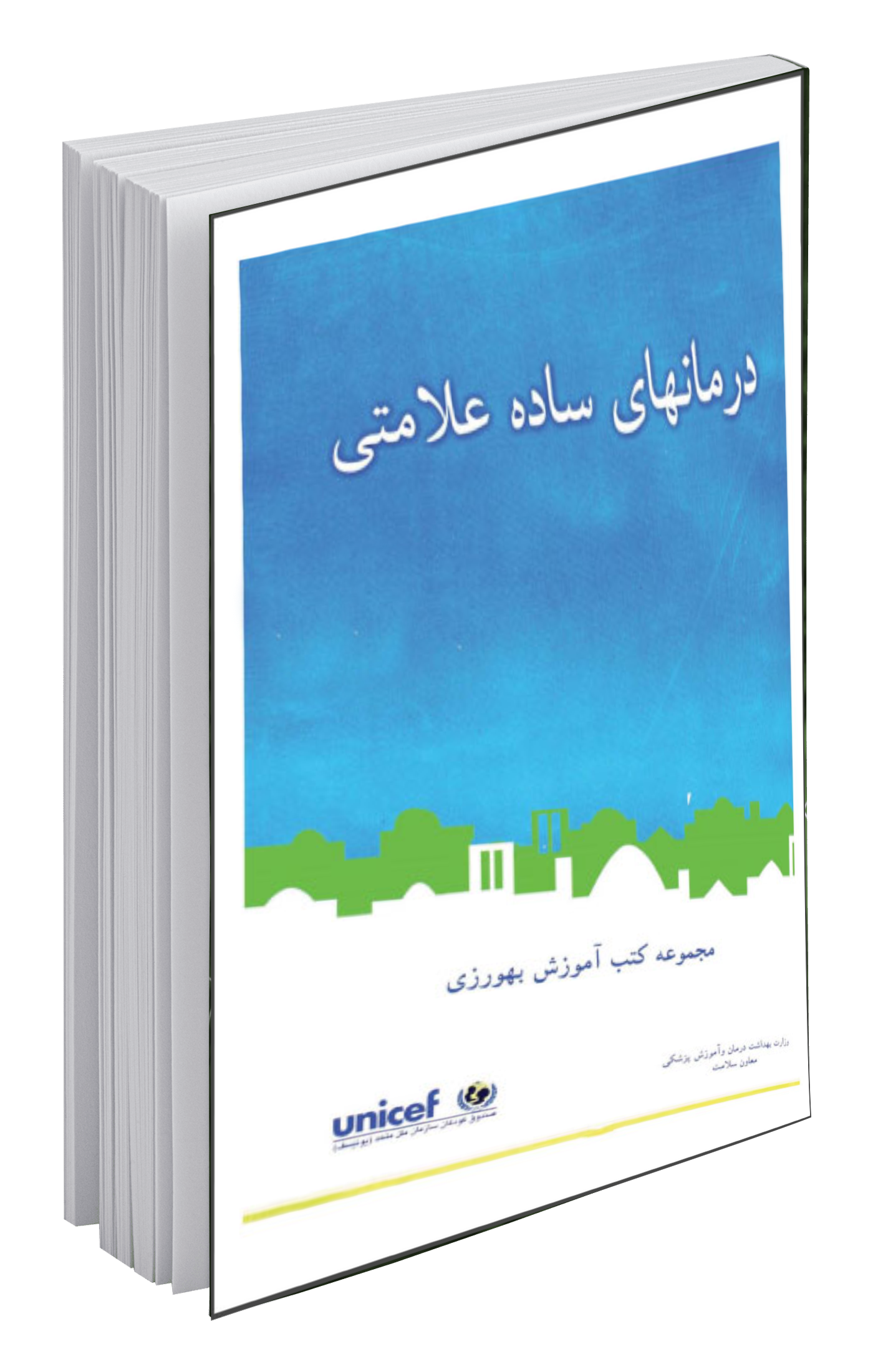 درمانهای ساده علامتی