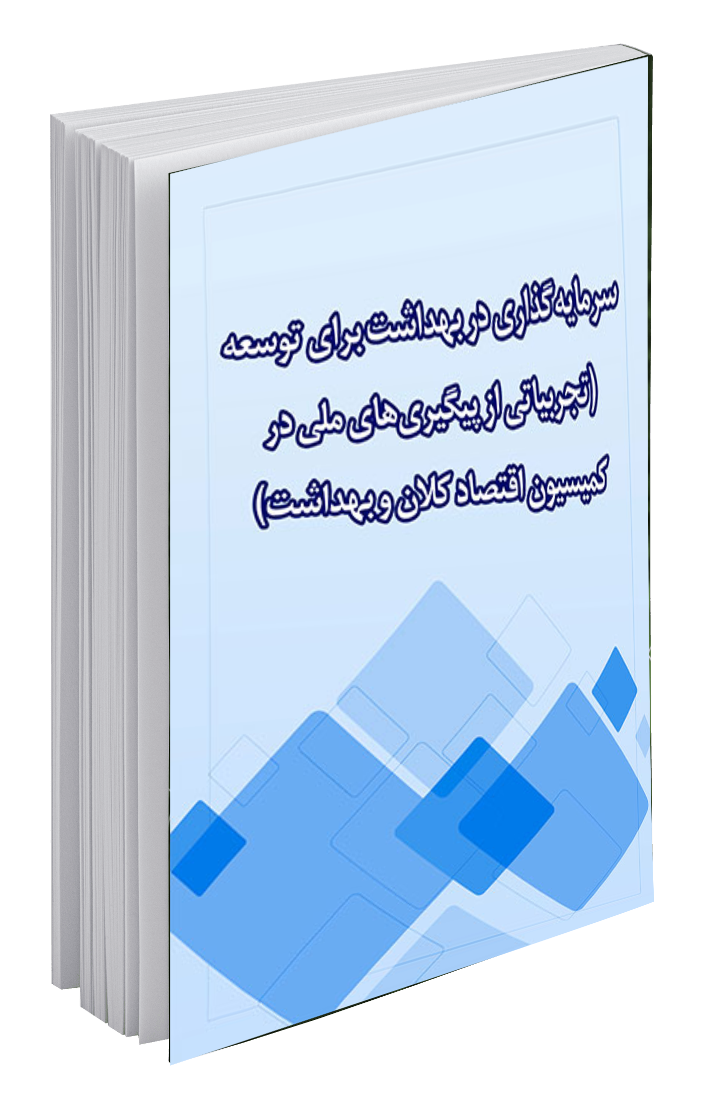 سرمایه‌گذاری در بهداشت برای توسعه (تجربیاتی از پیگیری‌های ملی در کمیسیون اقتصاد کلان و بهداشت)