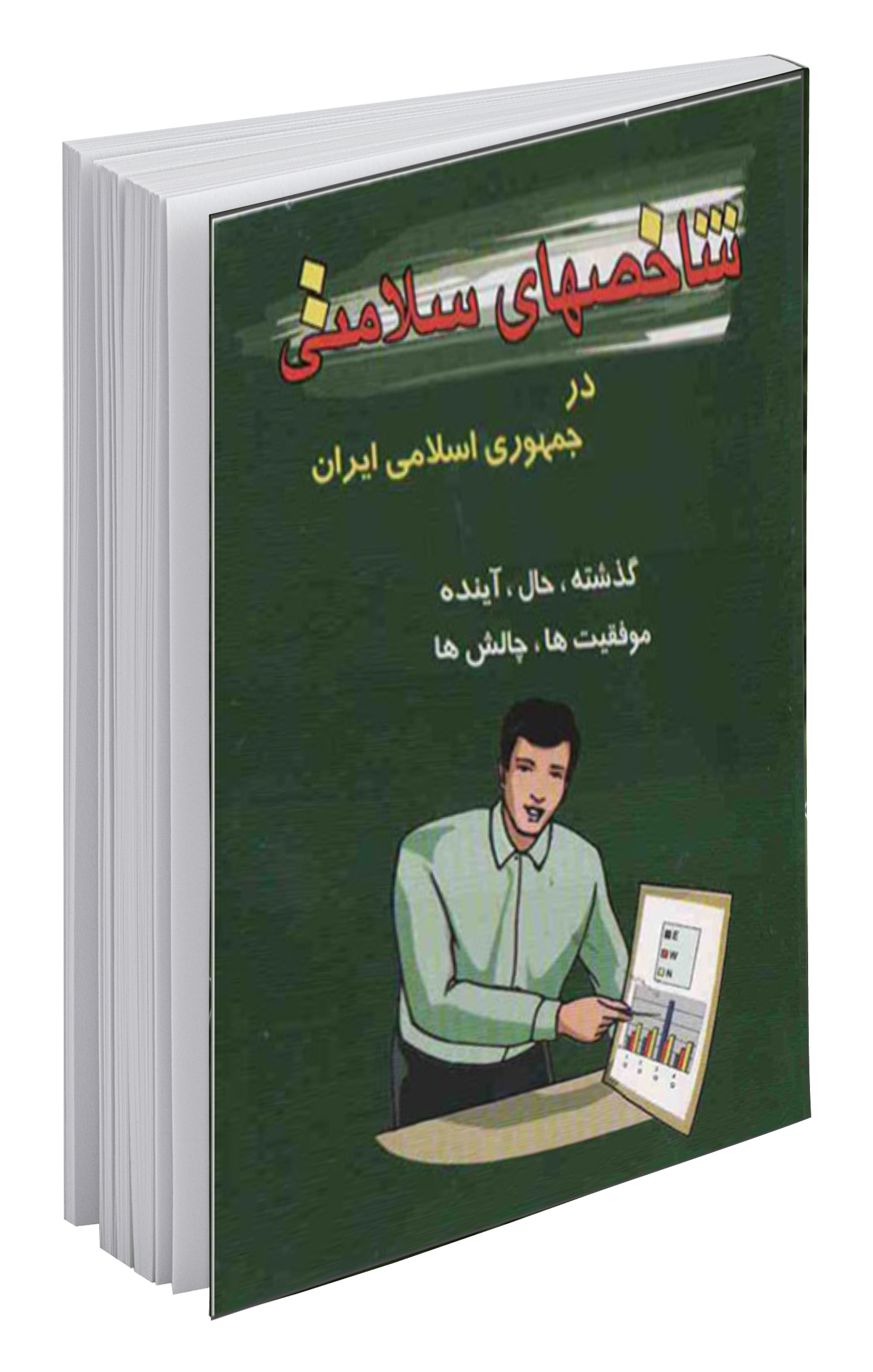 شاخصهای سلامتی در جمهوری اسلامی ایران