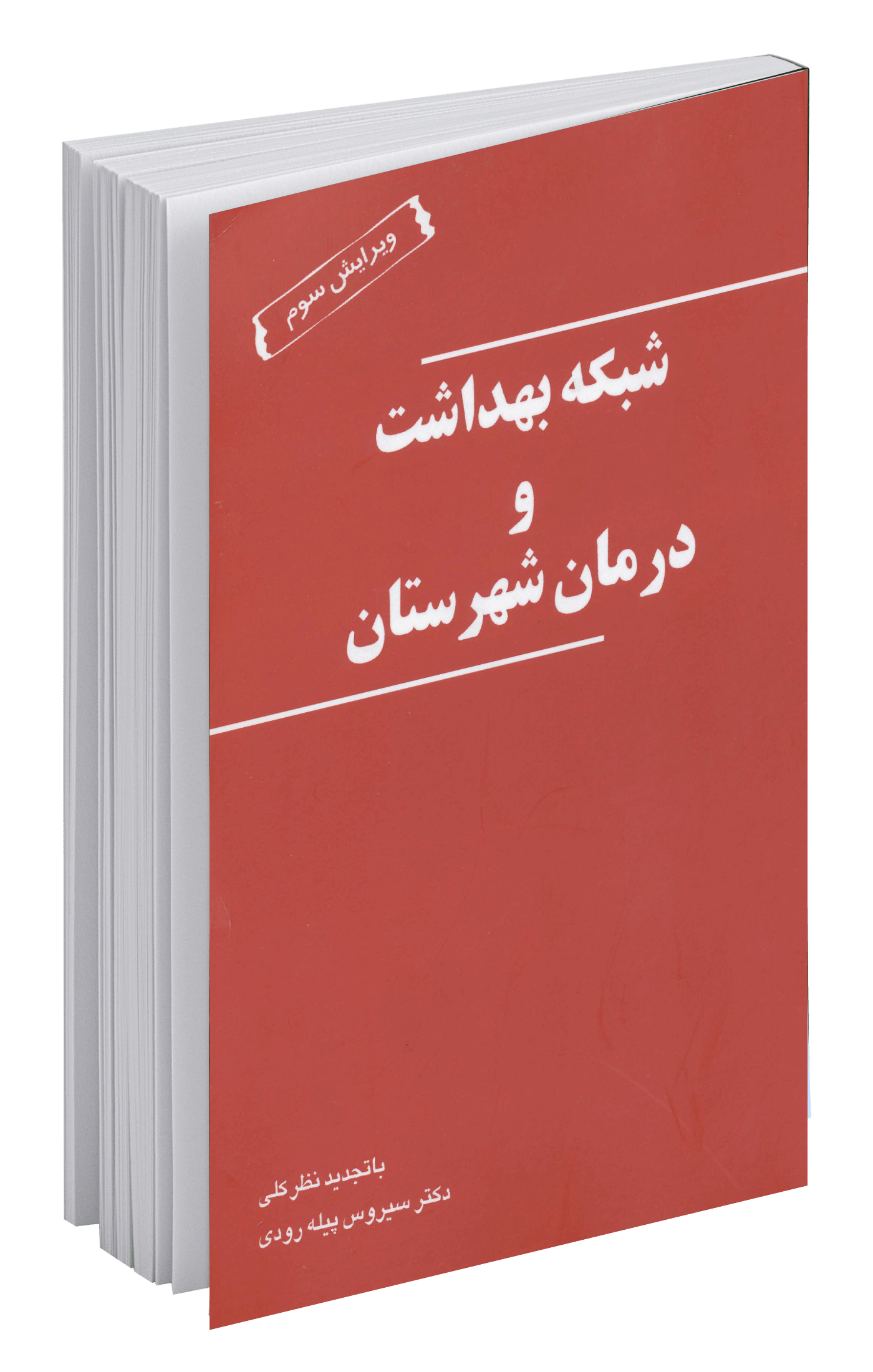 شبکه بهداشت و درمان شهرستان (ویرایش سوم)