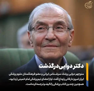 جناب آقای دکتر منوچهر دوایی