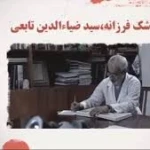 دکتر سید ضیاء الدین تابعی